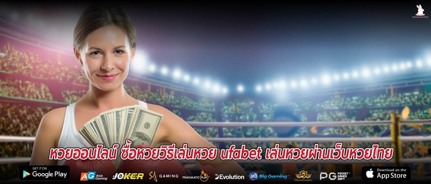 หวยออนไลน์ ซื้อหวยวิธีเล่นหวย ufabet เล่นหวยผ่านเว็บหวยไทย