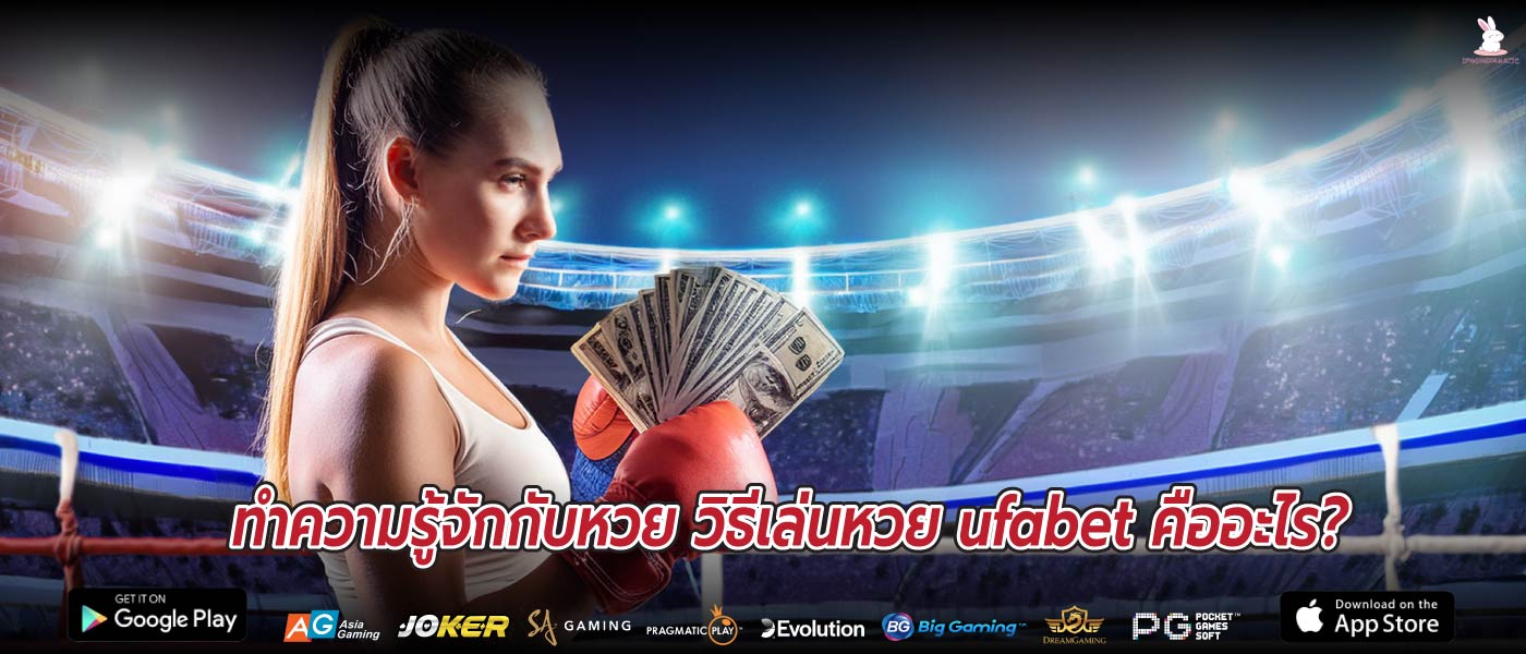 ทำความรู้จักกับหวย วิธีเล่นหวย ufabet คืออะไร?