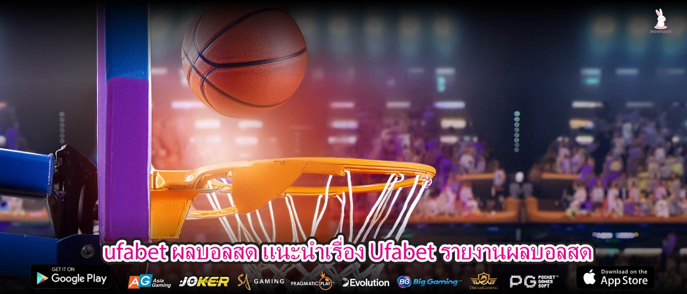 ufabet ผลบอลสด แนะนำเรื่อง Ufabet รายงานผลบอลสด