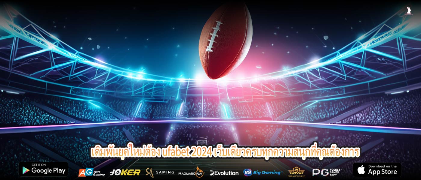 เดิมพันยุคใหม่ต้อง ufabet 2024 เว็บเดียวครบทุกความสนุกที่คุณต้องการ