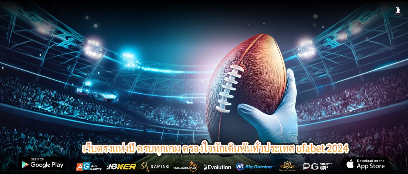 เว็บตรงแห่งปี ครบทุกเกม ครองใจนักเดิมพันทั่วประเทศ ufabet 2024