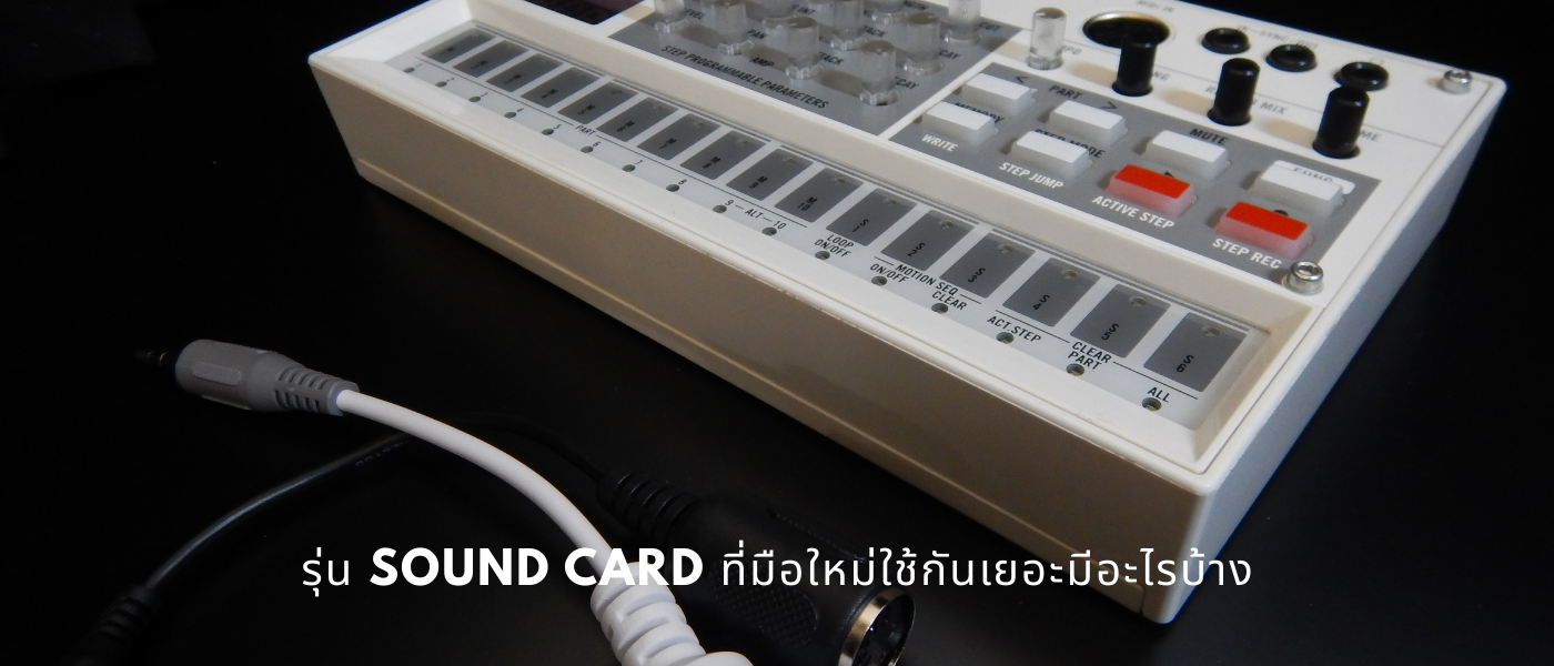 รุ่น Sound Card ที่มือใหม่ใช้กันเยอะมีอะไรบ้าง