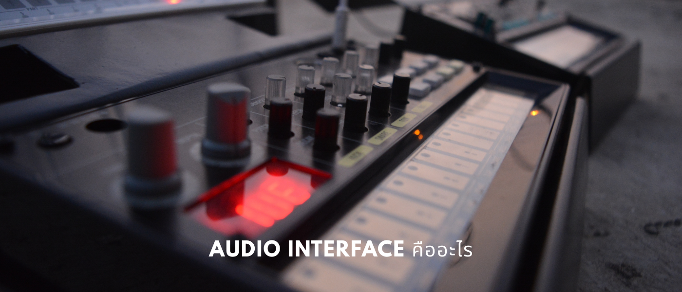 Audio Interface คืออะไร