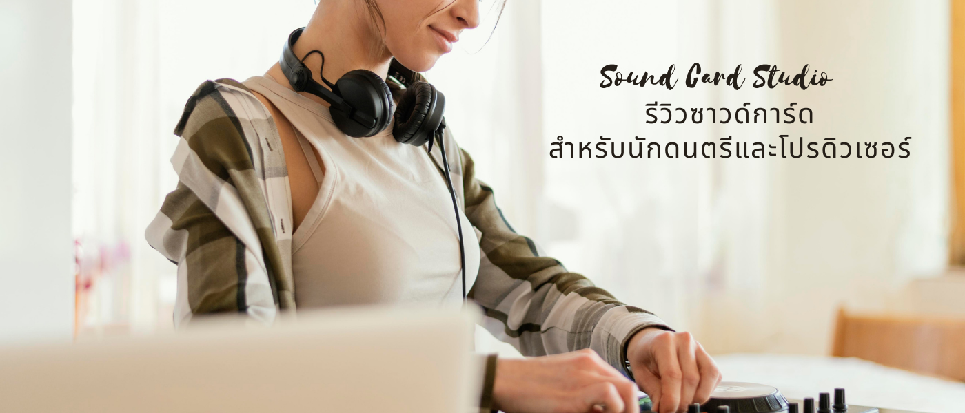 Sound Card Studio – รีวิวซาวด์การ์ดสำหรับนักดนตรีและโปรดิวเซอร์