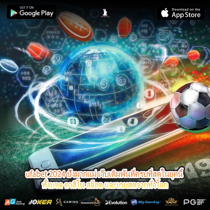 ufabet 2024 ปังมากแม่ เว็บเดิมพันที่ครบที่สุดในยุคนี้ ทั้งบอล คาสิโน สล็อต และเกมสดจากทั่วโลก